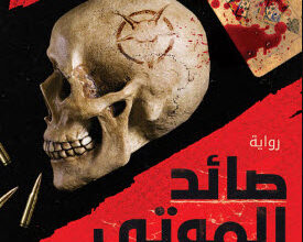 رواية صائد الموتى - محمد إبراهيم محروس