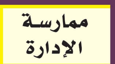 كتاب ممارسة الإدارة - بيتر إف دراكر