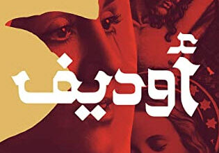 رواية أوديف - محمد إبراهيم