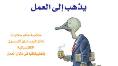 كتاب البط الدميم يذهب إلى العمل - ميتي نورجارد