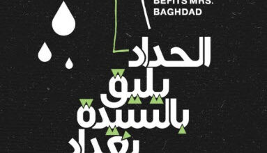 رواية الحداد يليق بالسيدة بغداد - برهان شاوي