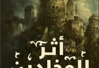 رواية أثر المخلدين مملكة بعيدة - عبد الرحمن جاويش