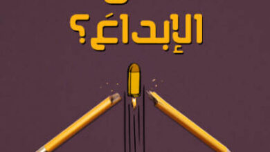 كتاب من قتل الإبداع - جايا جرانت أندرو جرانت
