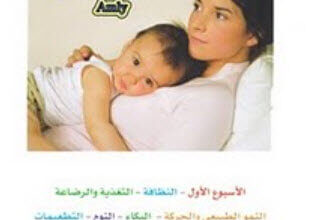 كتاب أنا وطفلي والطبيب - إبراهيم شكرى
