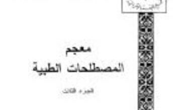كتاب معجم المصطلحات الطبية الجزء 3