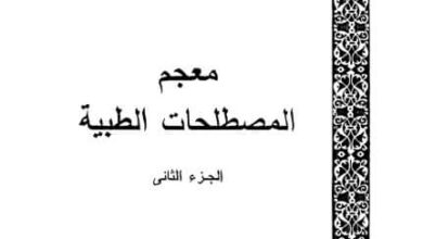 كتاب معجم المصطلحات الطبية - الجزء الثانى