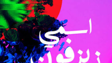 رواية اسمي زيزفون - سوسن جميل حسن