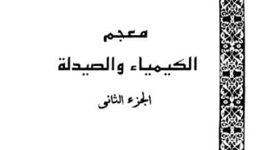 كتاب معجم الكيمياء والصيدلة - الجزء الثانى