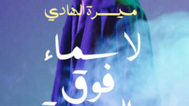 رواية لا سماء فوق المدينة - ميسرة الهادي