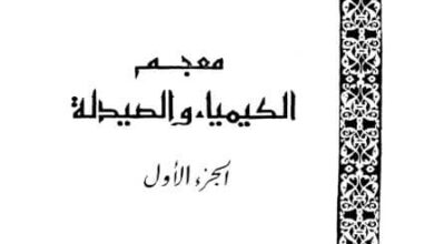 كتاب معجم الكيمياء والصيدلة - الجزء الأول