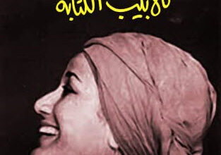 كتاب تلابيب الكتابة - صافيناز كاظم