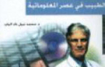 كتاب صراع من أجل البقاء - الطبيب فى عصر المعلوماتية - د. محمد نبيل دك الباب
