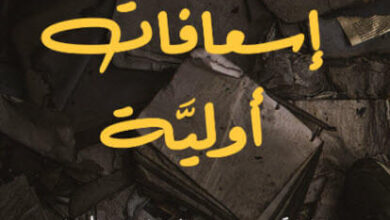 رواية على رصيف العمر - حسن سامي يوسف