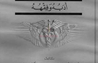 كتاب الطبيب أدبه وفقهه - د. زهير أحمد السباعى – د. محمد على البار