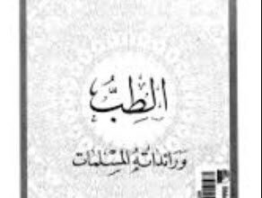كتاب الطب ورائداته المسلمات - د. عبد الله عبد الرازق مسعود السيد