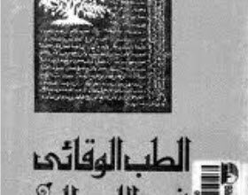 كتاب الطب الوقائى فى الإسلام - د. أحمد شوقى الفنجرى