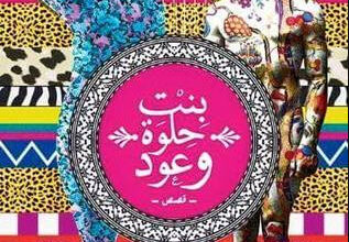 كتاب بنت حلوة وعود - مصطفى الشيمي
