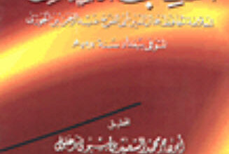 كتاب الطب الروحانى - أبو الفرج بن الجوزى