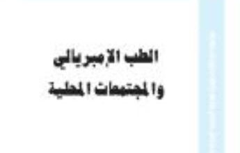 كتاب الطب الإمبريالى والمجتمعات المحلية - دافيد أرنولد