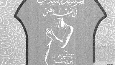 كتاب المرشد الإسلامى فى الفقه الطبى - د. توفيق الواعى - د. أحمد أبو الفضل - د. أحمد رجائى الجندى