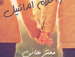 كتاب آخر أحلام الدانتيل - معتز هاني