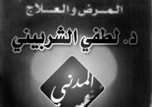 كتاب الإكتئاب - المرض والعلاج - د. لطفى الشربينى