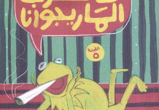 كتاب الضفادع لا تشرب الماريجوانا - معتز هاني