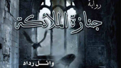 رواية جنازة الملائكة - وائل رداد