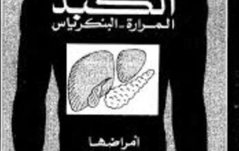 كتاب الكبد - المرارة - البنكرياس - د. ابو شادى الروبى