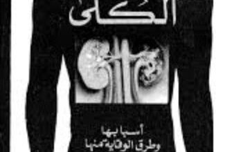 كتاب أمراض الكلى - د. محمد صادق صبور