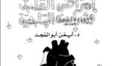 كتاب دليل الأسرة الذكية إلى أمراض القلب وشرايينه التاجية - د. أيمن أبو المجد