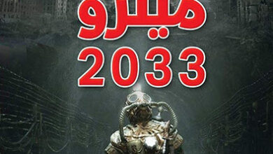 رواية ميترو 2033 - ديمتري غلوكوفسكي