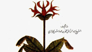 كتاب كشف الرموز في شرح العقاقير والأعشاب - عبد الرزاق بن حمدوش الجزائري