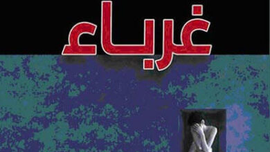 رواية غرباء - تايشي يامادا