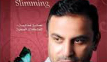 كتاب التخسيس والنصائح الغذائية لمشكلاتك الصحية - د. عادل عبد العال