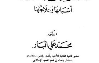 كتاب الأمراض الجنسية اسبابها وعلاجها - د. محمد على البار