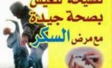 كتاب 1001 نصيحة للعيش بصحة جيدة مع مرض السكر - جوديت إتش - ماك كون
