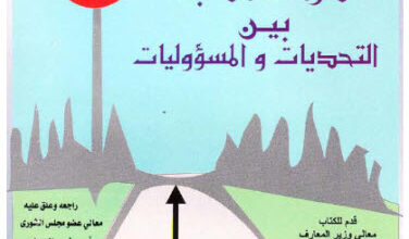 كتاب دراسة الطب بين التحديات والمسؤوليات - محمد عابد باخطمة