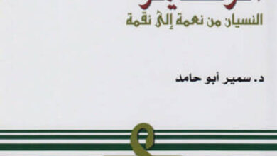 كتاب مرض الزهايمر النسيان من نعمة إلى نقمة - سمير أبو حامد