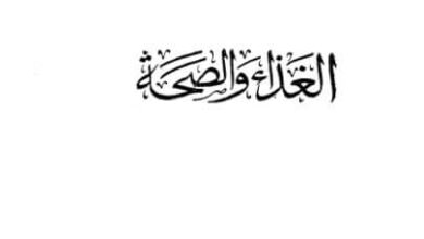 كتاب الغذاء والصحة - نجيب الكيلاني