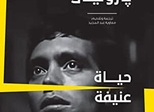 رواية حياة عنيفة - بيير باولو بازوليني