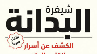 كتاب شيفرة البدانة الكشف عن أسرار إنقاص الوزن - جايسون فانغ