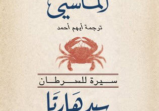 كتاب إمبراطور المآسي سيرة للسرطان - سيدهارتا موكرجي