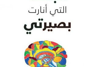 كتاب الجلطة التي أنارت بصيرتي - جيل بولتي تيلور