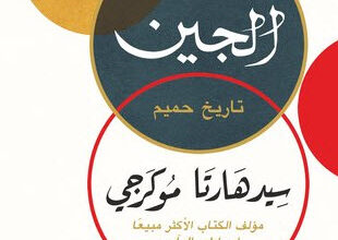 كتاب الجين تاريخ حميم - سيدهارتا موكرجي