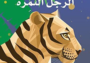 رواية الرجل النمرة - إيكا كورنياوان