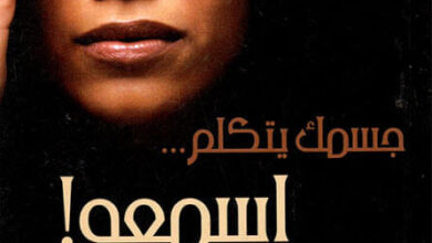 كتاب جسمك يتكلم اسمعه - ديب شابيرو