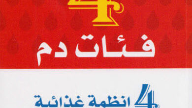 كتاب 4 فئات دم 4 أنظمة غذائية - بيتر دادامو وكاثرين ويتني