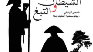 كتاب الشيطان والتبغ - ريونوسكي أكوتاغاوا