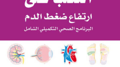 كتاب التغلب علي ارتفاع ضغط الدم - سارا بروير